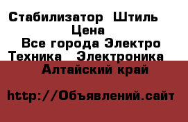 Стабилизатор «Штиль» R 22500-3C › Цена ­ 120 000 - Все города Электро-Техника » Электроника   . Алтайский край